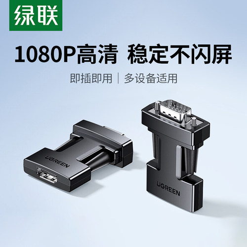 绿联hdmi转vga高清线转接头笔记本电脑转投影仪电脑显示器转换头