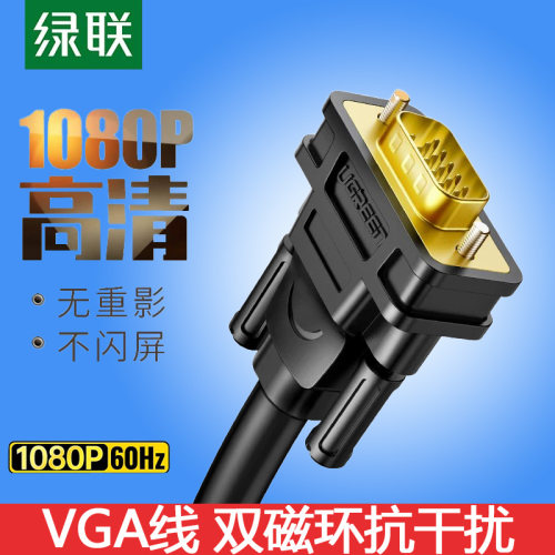 绿联VGA线电脑显示器投影仪
