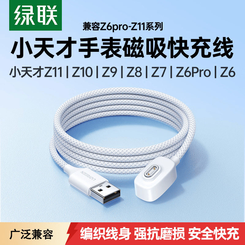 绿联适用小天才充电线电话手表z6/z6pro儿童手表充电器q3/2/9/10/12磁吸数据线d5/4/7通用底座非原装z8a/11s图片