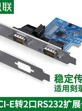 绿联pci-e转串口转接卡rs232九针DB9台式主机电脑扩展连接工控com