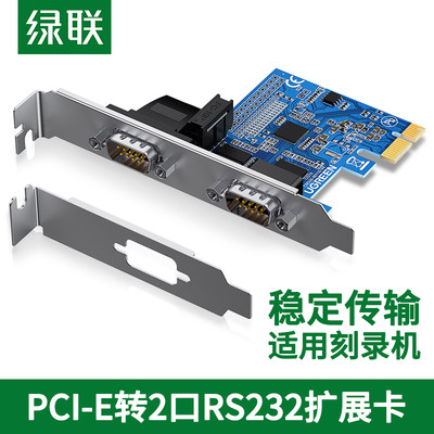 绿联pci-e转串口转接卡rs232九针DB9台式主机电脑扩展连接工控com