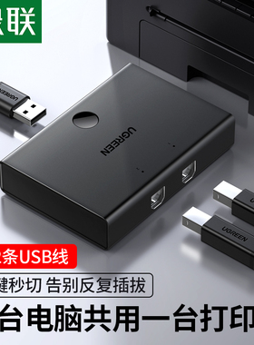 绿联 打印机共享器二进一出转接头数据线两台电脑切换免网络交换共用分支器扩展转换器自动双usb一拖二分线器