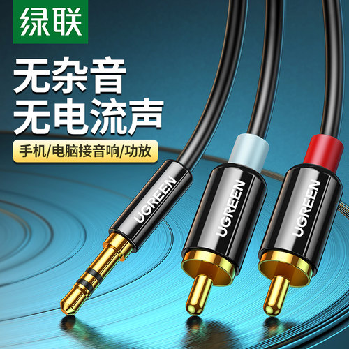 绿联音频线一分二3.5mm转双莲花