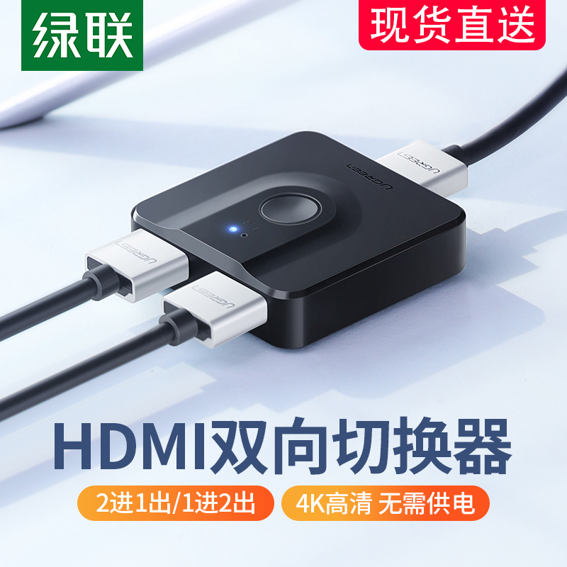 绿联hdmi切换器二进一出分线器显示器高清4k适用switch笔记本电脑音视频ps4投影仪分配器1分2进1分屏器一分二 3C数码配件 分配器/分频器/分支器 原图主图