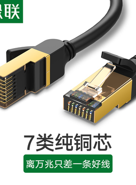 绿联七类网线电脑宽带cat7万兆千路由器纯铜1高速屏蔽家用室外5米