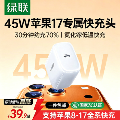 绿联【更配新机45W】苹果17充电器45W氮化镓充电头适用iPhone17ProMax/16/15手机平板Type-C快充插头