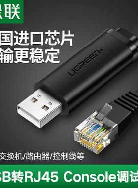 绿联USB转console调试线交换机路由器配置线USB转rj45控制线