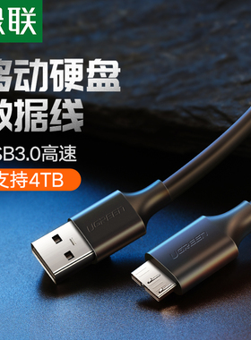 绿联usb3.0移动硬盘数据线三星note3/s5充电器通用wd希捷西部联想东芝移动硬盘数据线seagate延长线硬盘线