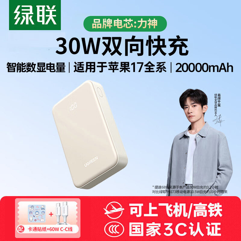 绿联【3C认证可上飞机】iPhone17充电宝20000毫安30W快充 大容量小巧便携移动电源 适用苹果16小米华为