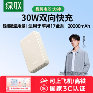 大容量小巧便携移动电源 iPhone17充电宝20000毫安30W快充 适用苹果16小米华为 3C认证可上飞机 绿联