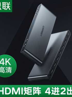 绿联hdmi矩阵切换器4进2出分配器电脑台式主机笔记本显示器分屏器
