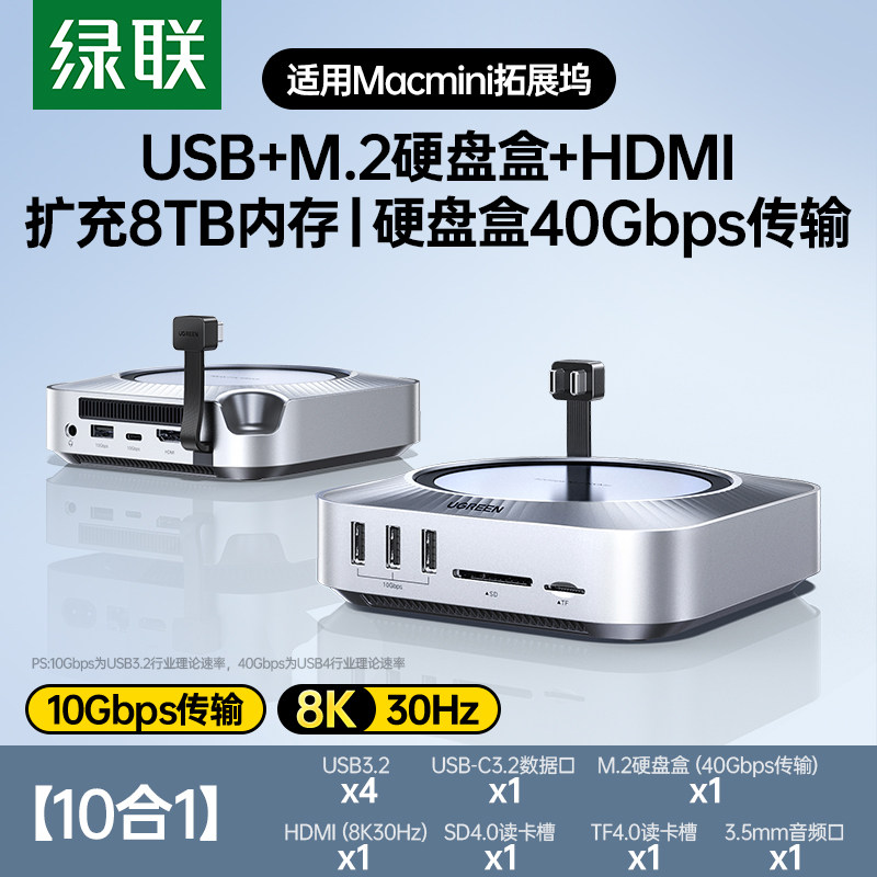 绿联typec拓展坞适用Macmini M4Pro转M.2硬盘盒扩容8T内存40Gbps扩展USB传输读卡多接口Mac mini桌面底座支架