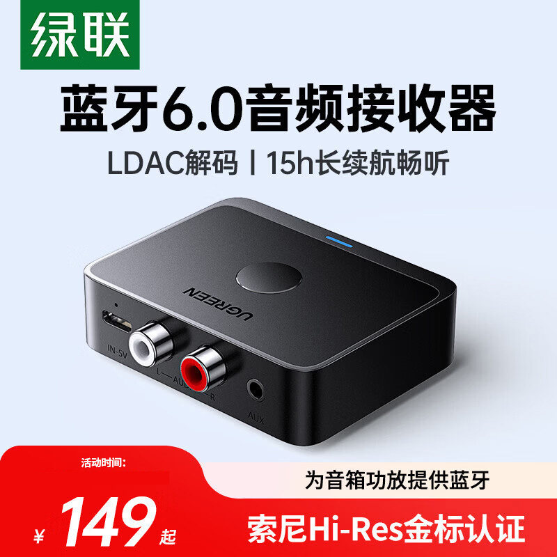 绿联蓝牙音频接收器6.0老式音响箱专用转换接功放改装适配aux播放