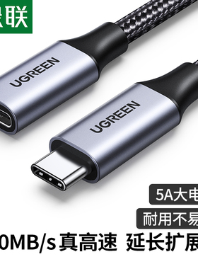 绿联typec延长线公对母口usbc3.1gen2数据线10gbs扩展坞c口转接加长适用于电脑PD充电ns底座