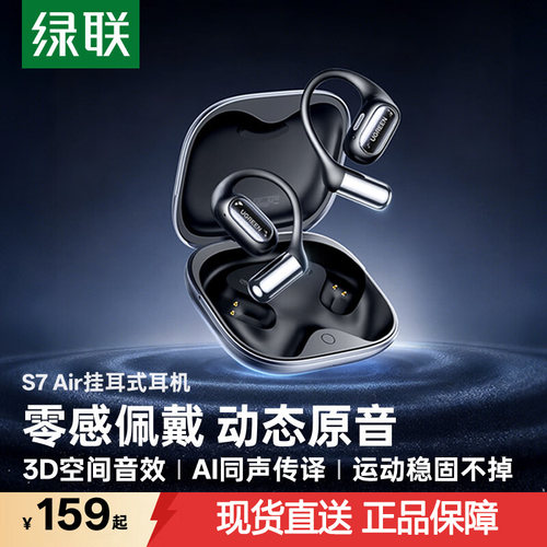 绿联蓝牙耳机S7Air挂耳式耳机