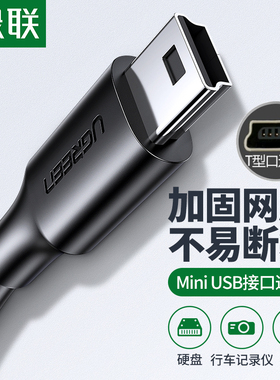 绿联t型口充电数据线miniusb三星移动硬盘行车记录仪mp4收音机税控盘usb转mini数据适用佳能数码相机v3老年机