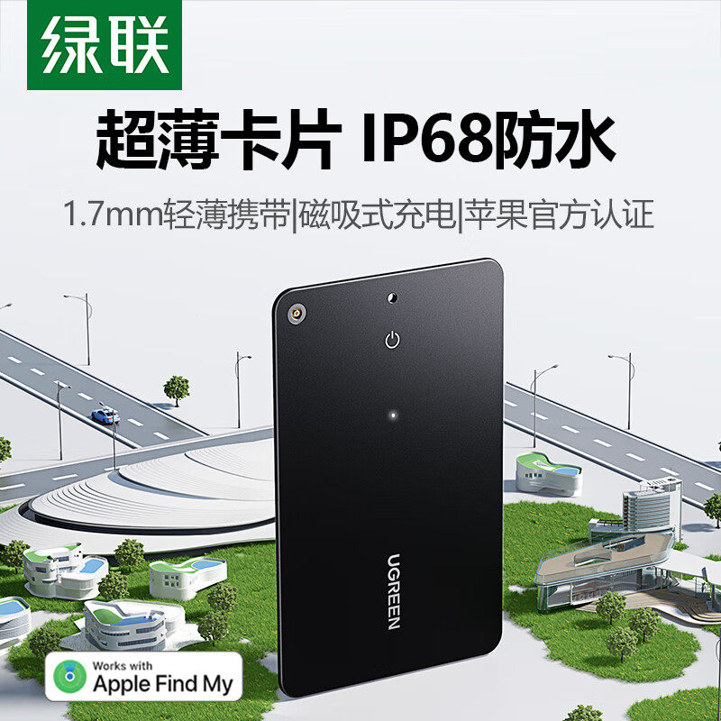 绿联卡片式定位器tag防丢神器适用苹果便携防跟踪卡包钱包电动自行车旅行箱包书包防水卡片汽车钥匙扣防走丢
