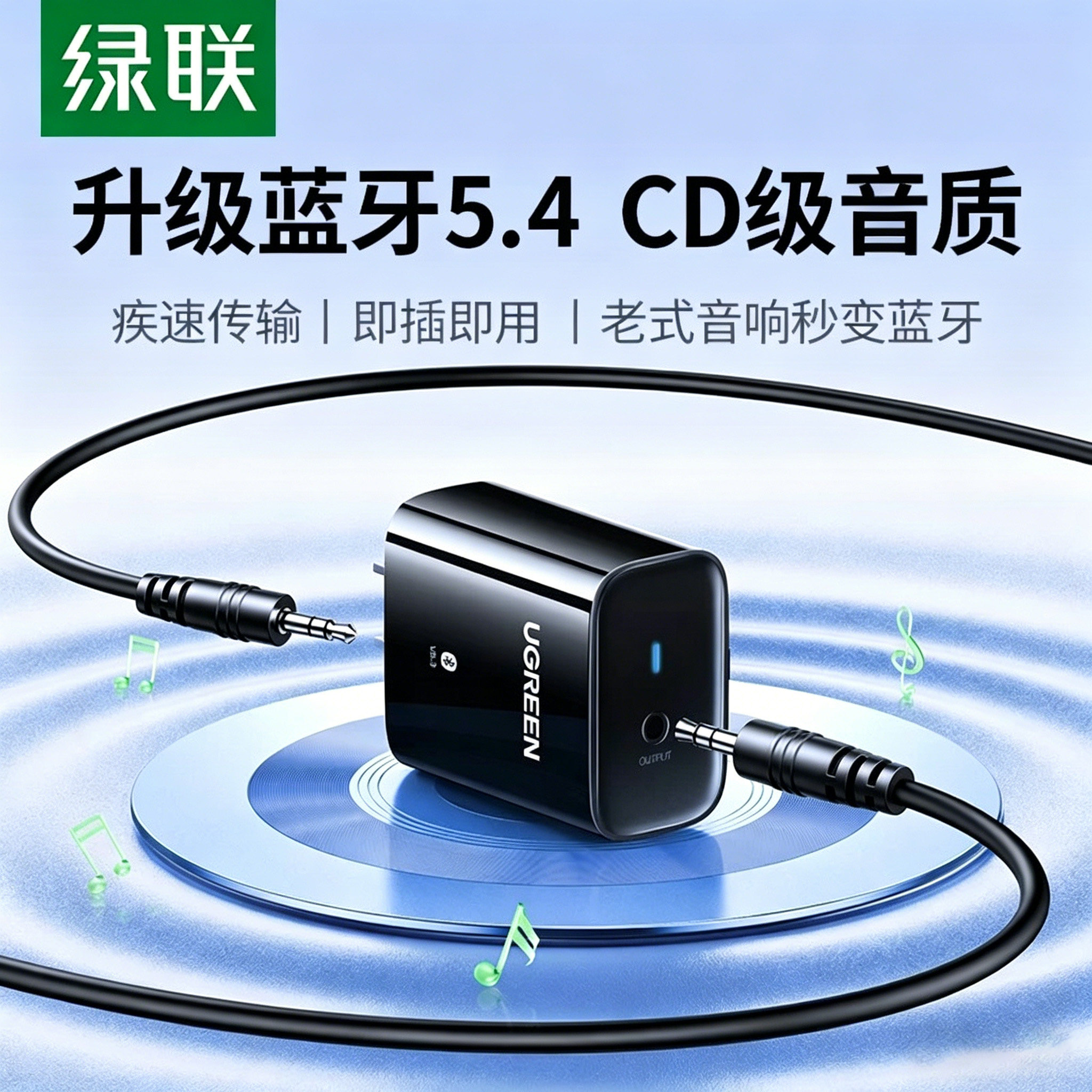 绿联5.4蓝牙接收器老式音响箱专用3.5音频适配功放转换免驱模块