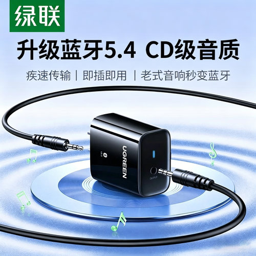 绿联蓝牙接收器5.4老式音响音箱专用3.5音频适配功放转换免驱模块