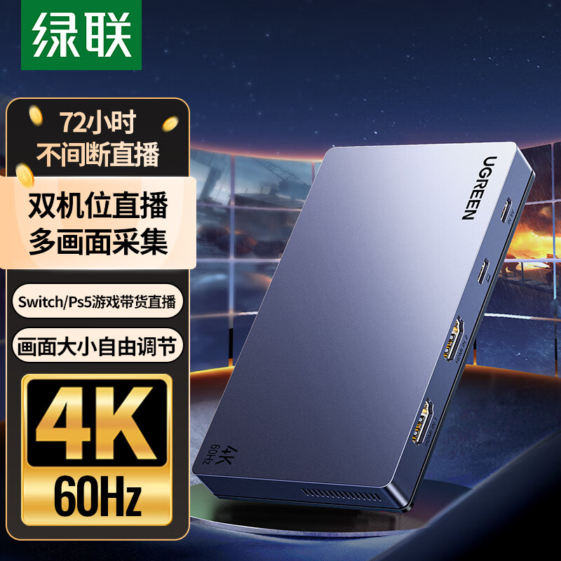 绿联HDMI双路视频采集卡4K60Hz高清双机位2路RGB24适用Switch/PS5