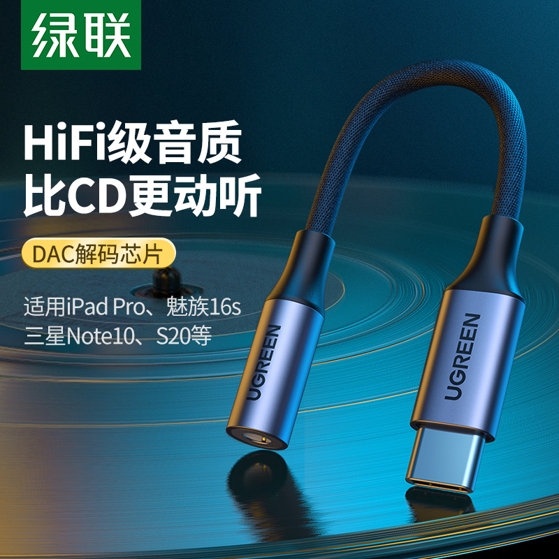 绿联typec耳机转接头DAC线tpc安卓3.5mm接口HiFi转换器适