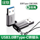 绿联type ipadpro华为荣耀小米手机 c转usb3.0母转公数据线转接头口安卓充电耳机转换器适用于苹果电脑macair