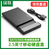 绿联移动硬盘盒子SSD2.5 机机械硬盘改读取sata笔记本电脑改usb通用希捷固态typec外壳外接 3.5寸外置外接台式