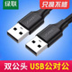 绿联双公头usb数据线2.0 3.0两头公对公 母usb线二头双公头两头连接线转传输散热器移动硬盘数据线双头延长线