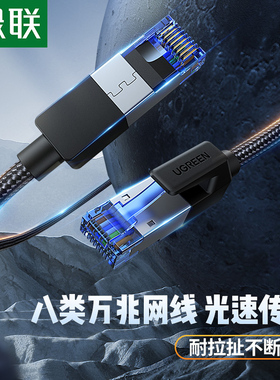 绿联cat8八类网络线光纤万兆宽带家用纯铜屏蔽通用电脑连接路由器