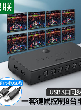 绿联同步器控制8口4多开dnf搬砖游戏适用地下城辅助一套键鼠控制多台电脑共享kvm切换器