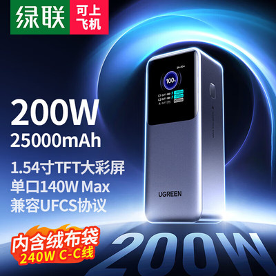 【充电宝3C认证可上飞机】绿联2025新款200W充电宝25000毫安大容量快充适用苹果华为电脑移动电源