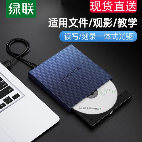 绿联便携台式机电脑外置光驱盒