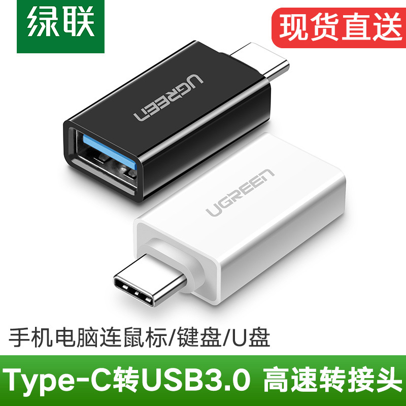 绿联otg转接头type-c转usb3.0安卓平板电脑手机接优u盘下载mp3转换器