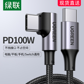 绿联typec充电线直角弯头型双typec数据线笔记本电脑手机车载电源线充电线pd100w超级快充c接口