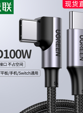 绿联typec充电线直角弯头型双typec数据线笔记本电脑手机车载电源线充电线pd100w超级快充c接口