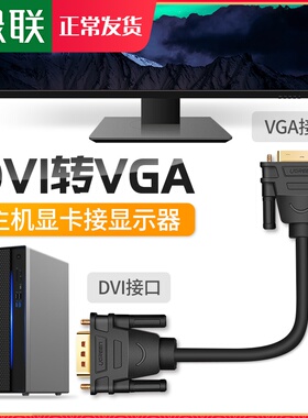 绿联dvi转vga线公对公连接换线头电脑显卡显示器投影仪24+5高清线