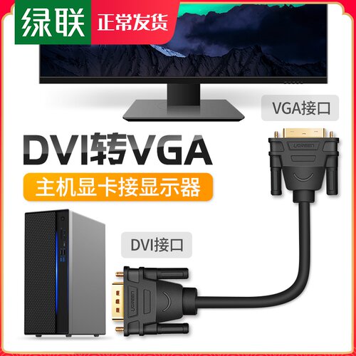 绿联dvi线公连接电脑显卡