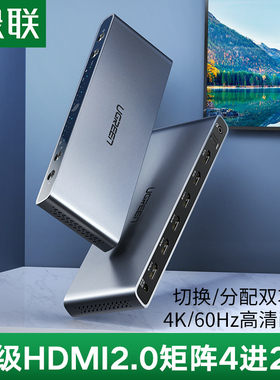 绿联 hdmi视频矩阵2.0高清4进2出混合数字监控主机显示分屏切换器