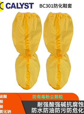 calyst铠乐士BC301款C级防滑底鞋套耐强酸碱耐腐蚀防毒防危化品