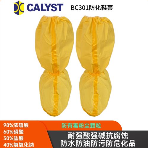 calyst铠乐士BC301款C级防滑底鞋套耐强酸碱耐腐蚀防毒防危化品