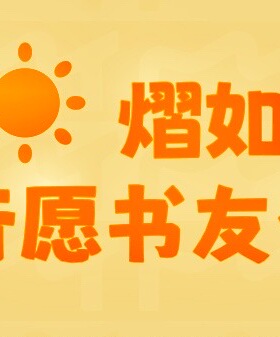 行愿会员随机礼包。非邀请勿拍！