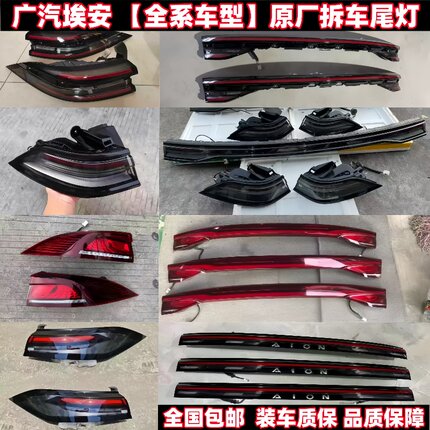 广汽埃安AION/S魅580/SPLUS/Y/YPLUS/V/SMAX原厂拆车后尾灯总成罩