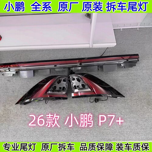 26款小鹏P7+后尾灯原厂拆车贯穿尾盖灯总成GX P5 P7 G3 G7 G6尾灯