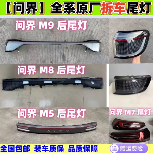 问界M5M7M8M9原厂拆车尾灯总成