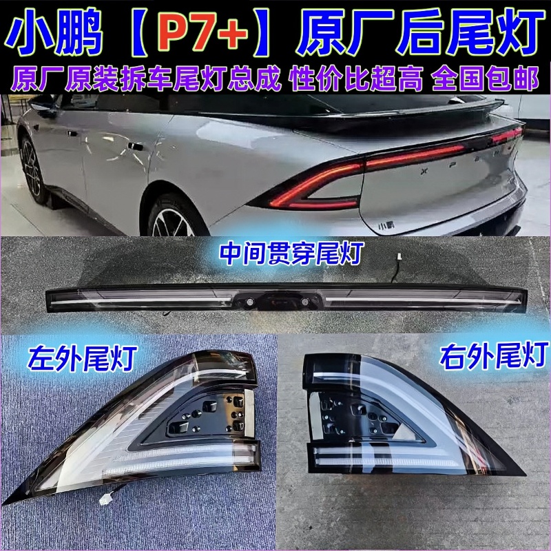 原厂小鹏p7+后尾灯原装拆车件新款P7+左右中间贯穿尾盖灯壳罩总成