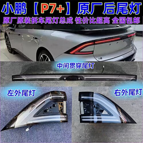 原厂小鹏p7+后尾灯原装拆车件新款P7+左右中间贯穿尾盖灯壳罩总成