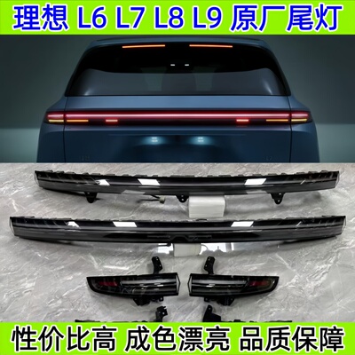 理想L6L7L8L9原厂尾灯总成i6l7i8l9原车拆车后贯穿尾灯总成灯罩壳