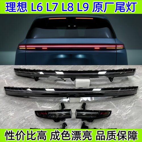 理想L6L7L8L9原厂尾灯总成i6l7i8l9原车拆车后贯穿尾灯总成灯罩壳