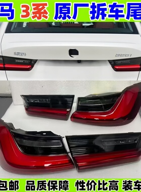 宝马3系原厂后尾灯20-25款3系G28 325i 330li原厂拆车转向灯总成