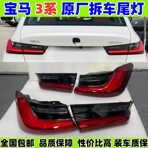 宝马3系原厂后尾灯20-25款3系G28 325i 330li原厂拆车转向灯总成